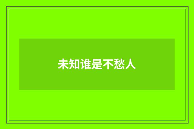 未知谁是不愁人