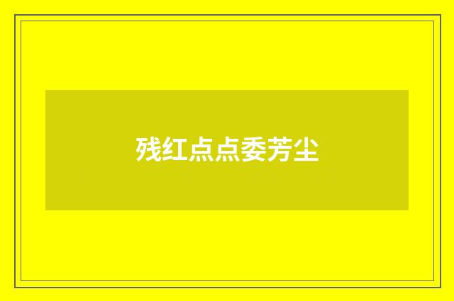 残红点点委芳尘