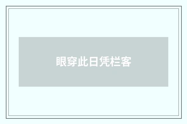 眼穿此日凭栏客