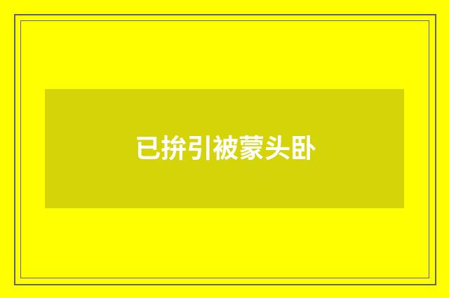 已拚引被蒙头卧