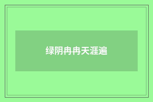 绿阴冉冉天涯遍