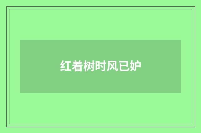 红着树时风已妒