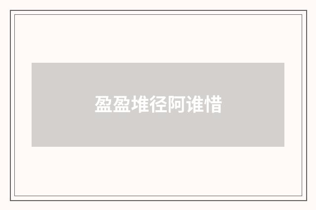 盈盈堆径阿谁惜