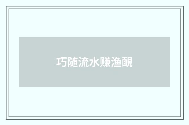 巧随流水赚渔靦
