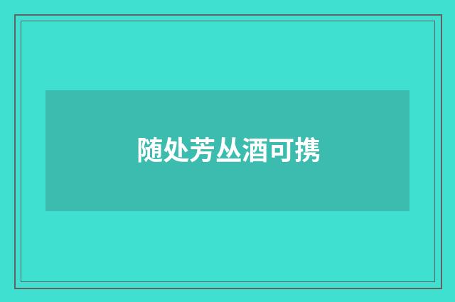 随处芳丛酒可携