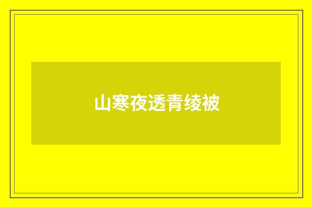 山寒夜透青绫被