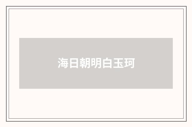 海日朝明白玉珂