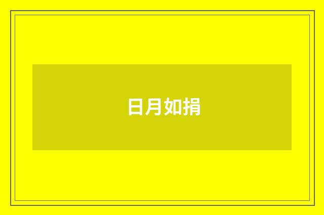 日月如捐