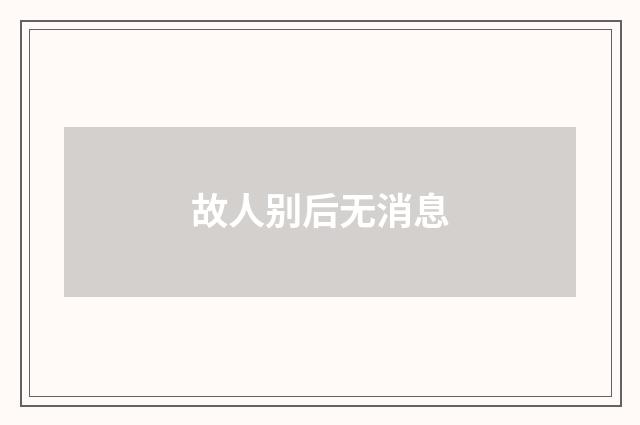 故人别后无消息