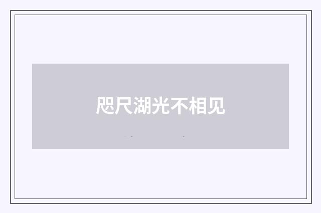 咫尺湖光不相见