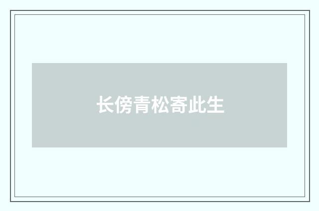 长傍青松寄此生