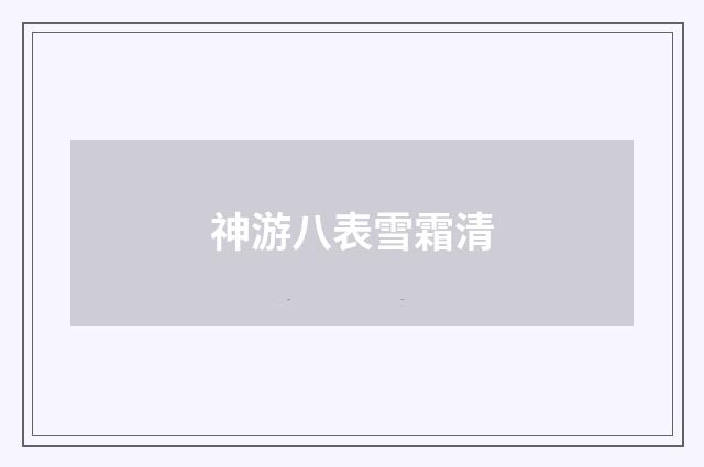 神游八表雪霜清