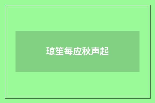 琼笙每应秋声起
