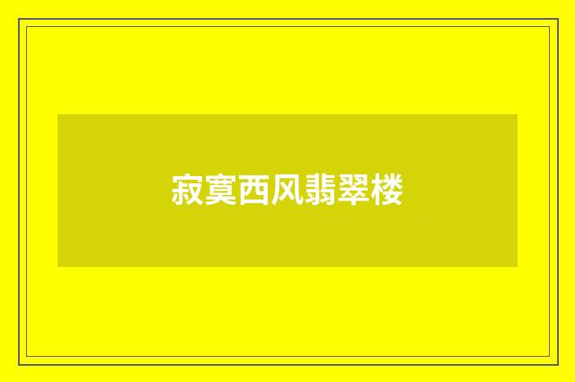 寂寞西风翡翠楼