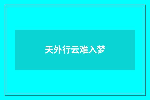 天外行云难入梦