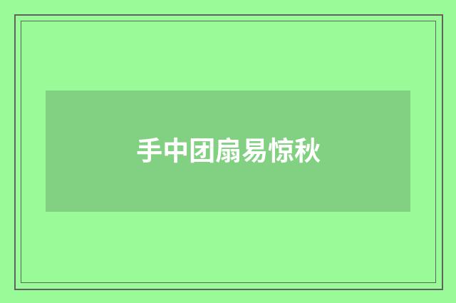 手中团扇易惊秋