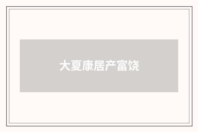 大夏康居产富饶