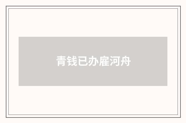青钱已办雇河舟