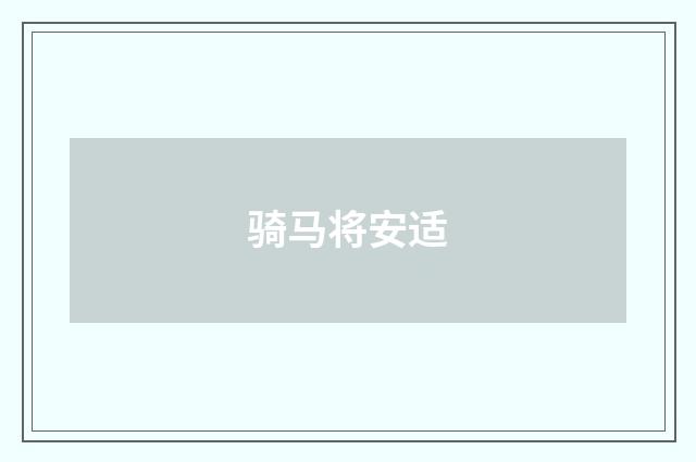 骑马将安适