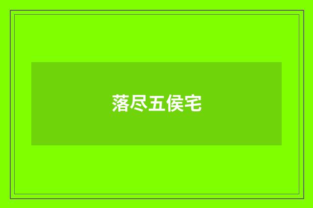 落尽五侯宅