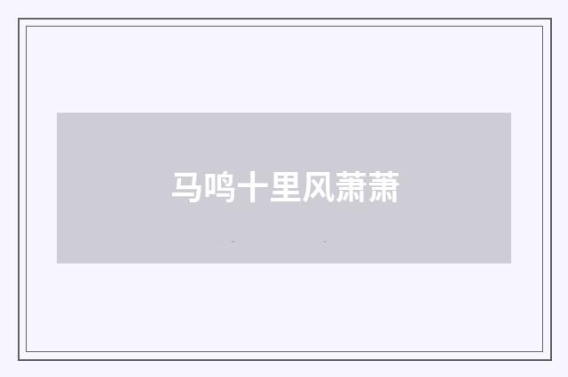 马鸣十里风萧萧