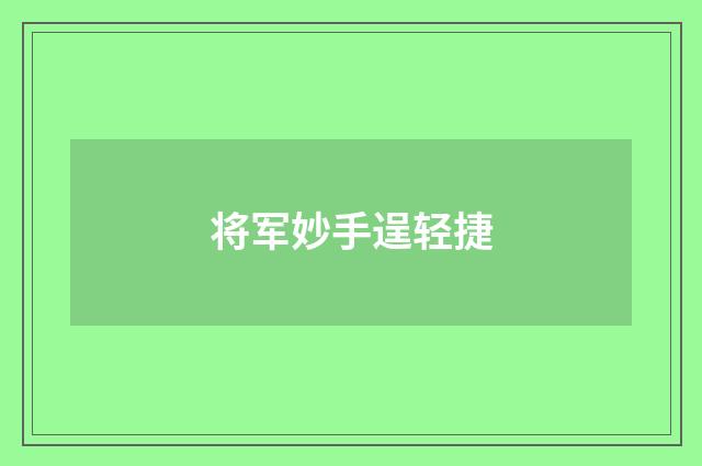 将军妙手逞轻捷