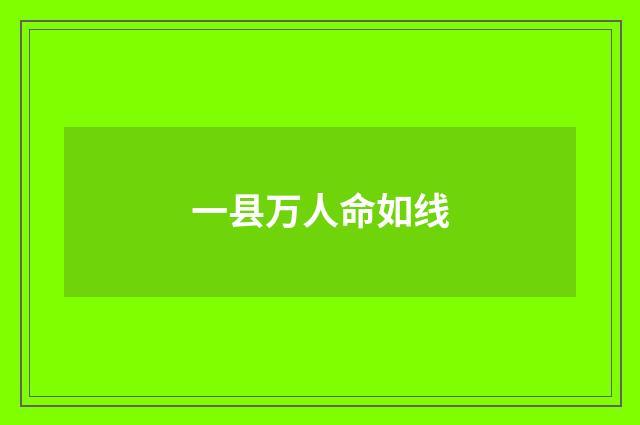一县万人命如线