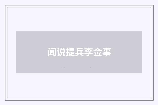 闻说提兵李佥事