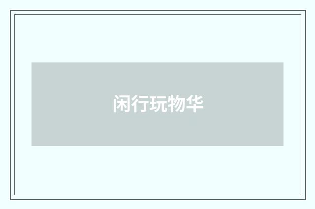 闲行玩物华