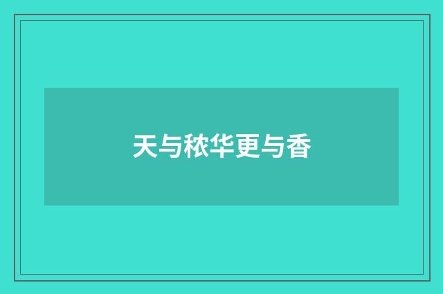 天与秾华更与香