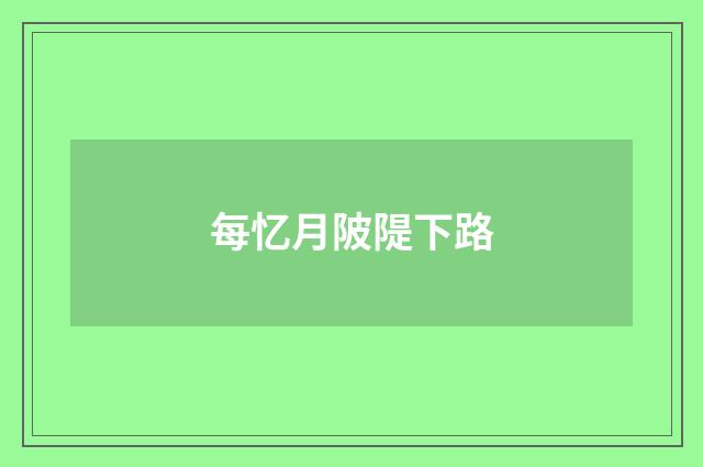 每忆月陂隄下路