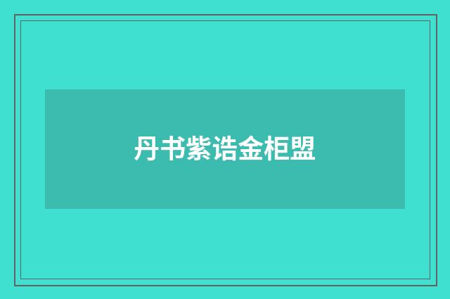 丹书紫诰金柜盟