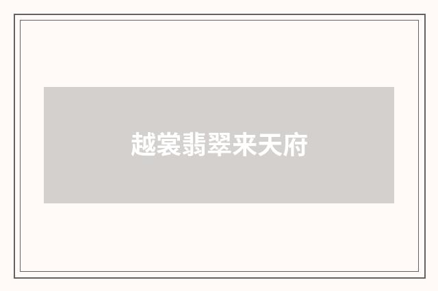越裳翡翠来天府