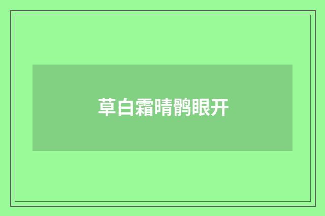 草白霜晴鹘眼开