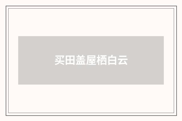 买田盖屋栖白云
