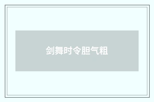 剑舞时令胆气粗