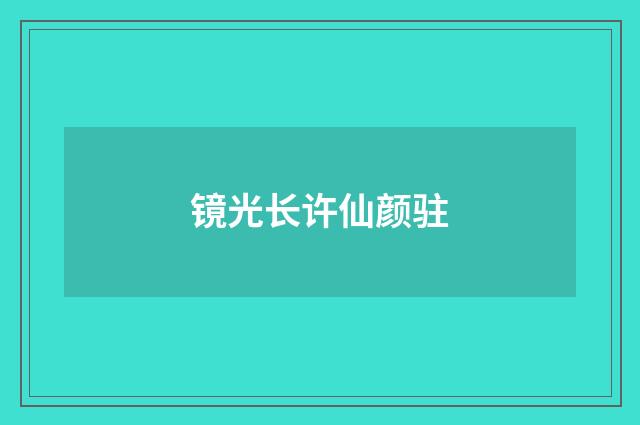 镜光长许仙颜驻