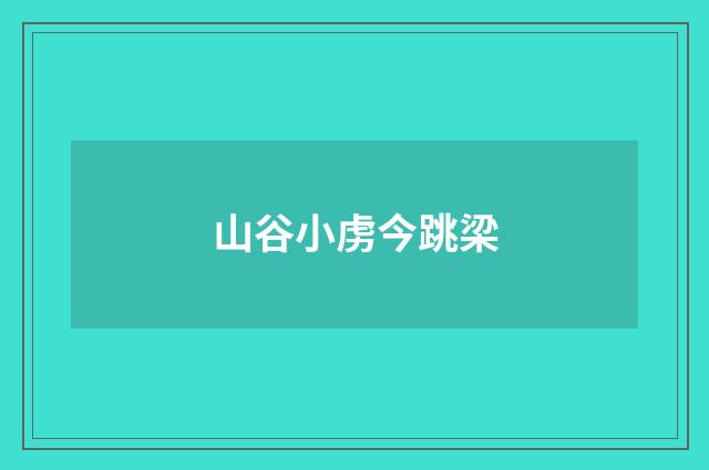 山谷小虏今跳梁