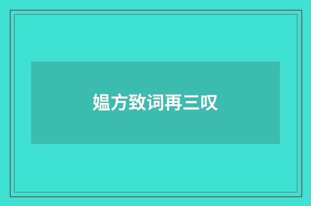媪方致词再三叹