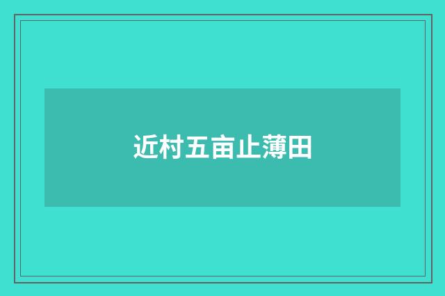 近村五亩止薄田