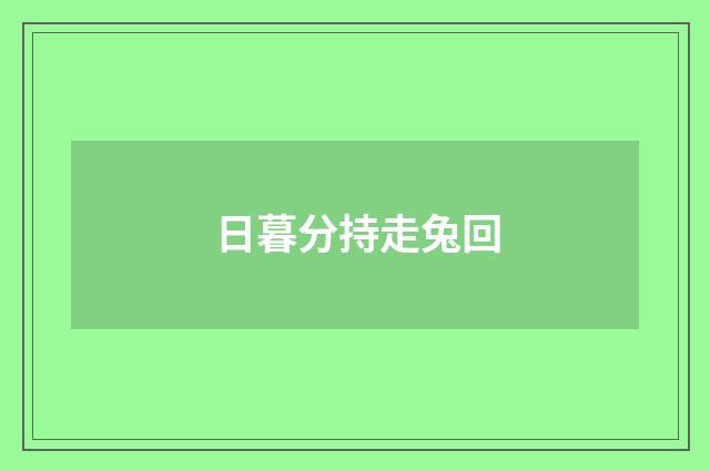 日暮分持走兔回