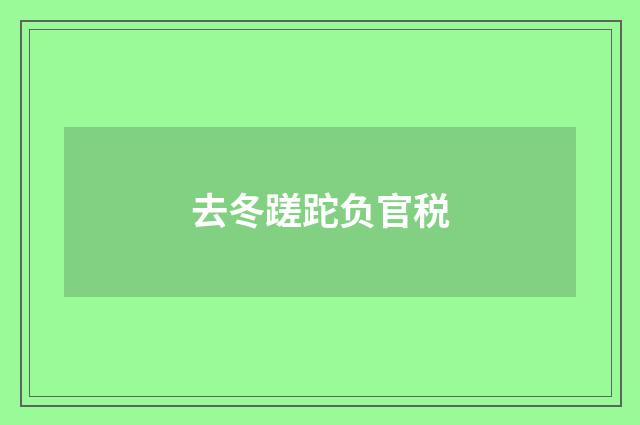 去冬蹉跎负官税