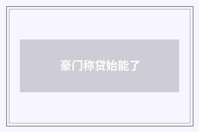 豪门称贷始能了