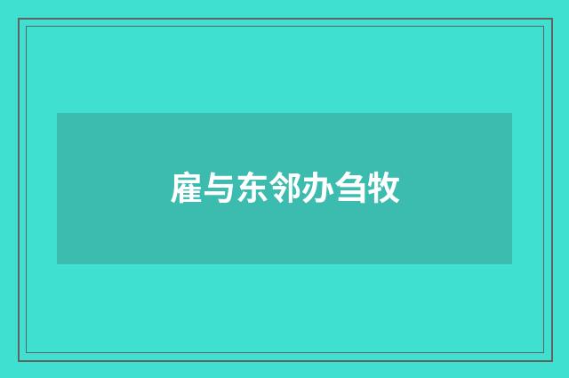 雇与东邻办刍牧