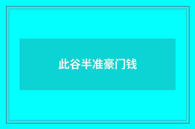 此谷半准豪门钱