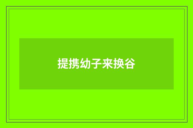 提携幼子来换谷