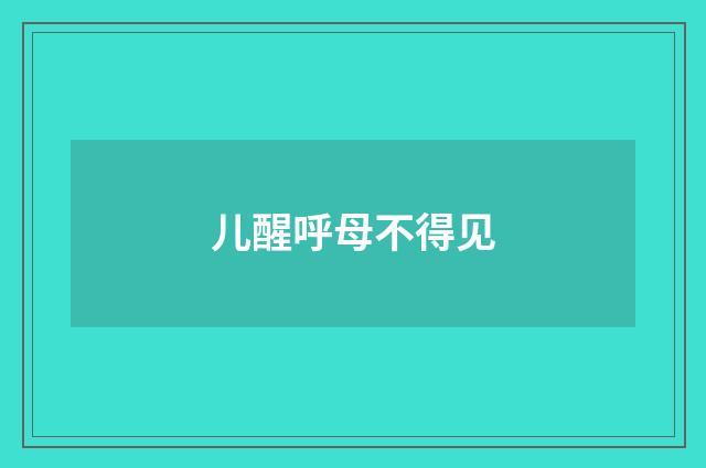 儿醒呼母不得见