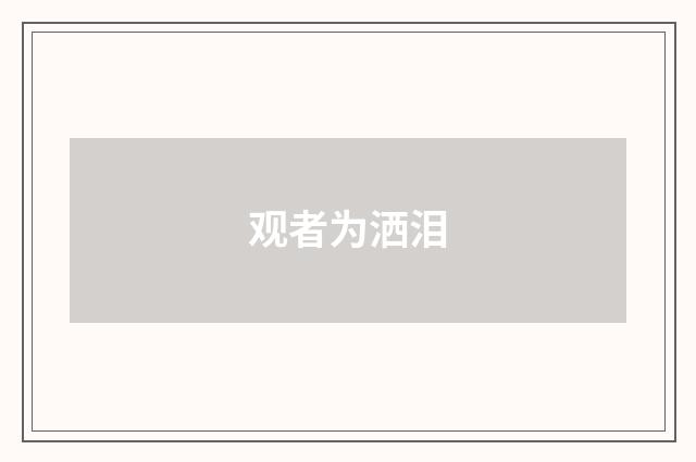 观者为洒泪