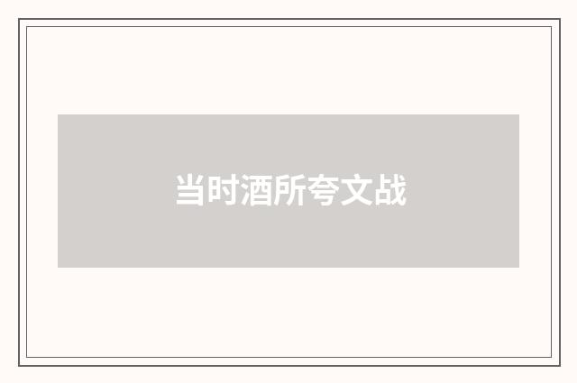 当时酒所夸文战