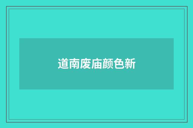 道南废庙颜色新
